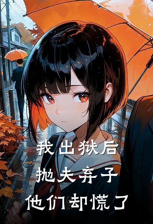 我出狱后抛夫弃子，他们却慌了