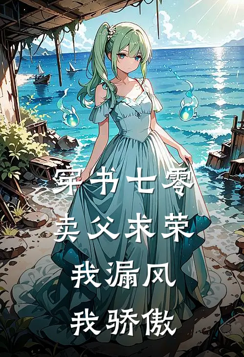 穿书七零卖父求荣，我漏风我骄傲