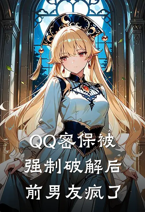 QQ密保被强制破解后，前男友疯了