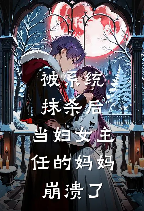 被系统抹杀后，当妇女主任的妈妈崩溃了