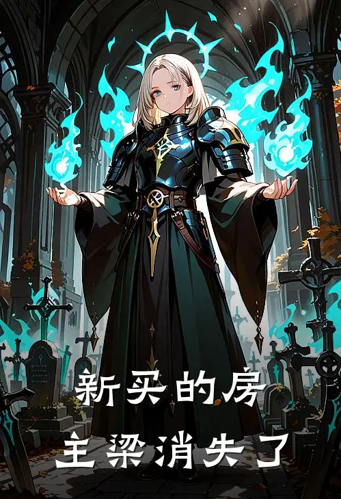 新买的房：主梁消失了