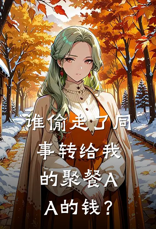 谁偷走了同事转给我的聚餐AA的钱？