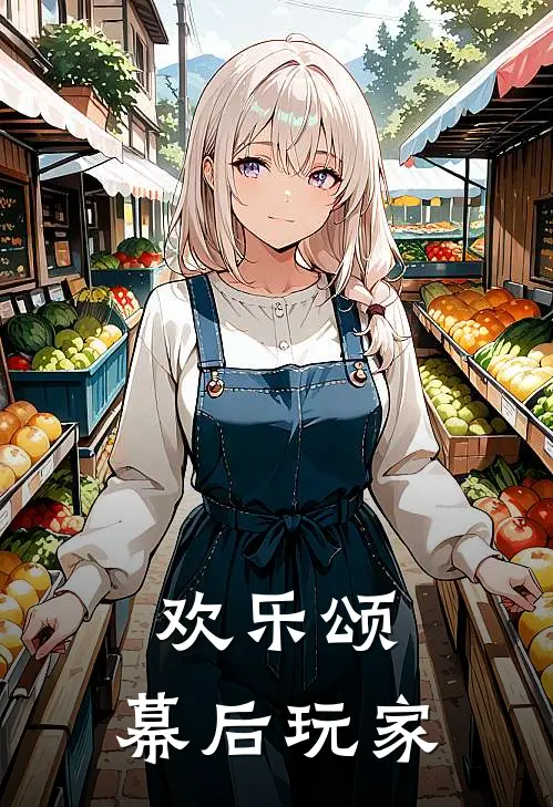 欢乐颂：幕后玩家