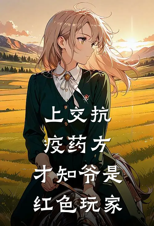 上交抗疫药方，才知爷是红色玩家(张辰张建军)全本完结小说_完整版免费全文阅读上交抗疫药方，才知爷是红色玩家(张辰张建军)