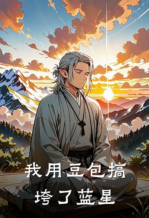 我用豆包搞垮了蓝星(林舟周富贵)完结版免费小说_热门完结小说我用豆包搞垮了蓝星(林舟周富贵)