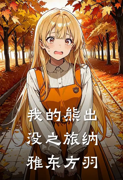 我的熊出没之旅(纳雅东方羽)