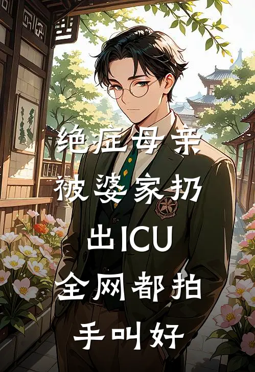 绝症母亲被婆家扔出ICU，全网都拍手叫好