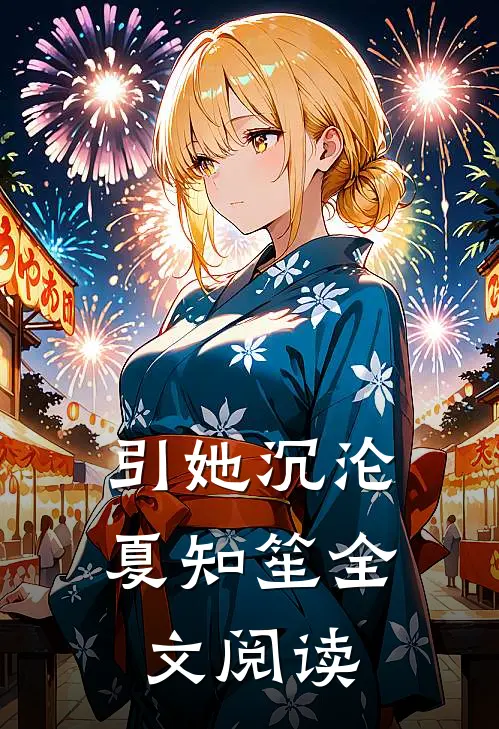 引她沉沦夏知笙全文阅读