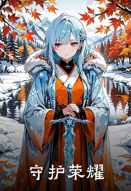 姜菡赵磊《守护荣耀》全文免费阅读_守护荣耀全集在线阅读