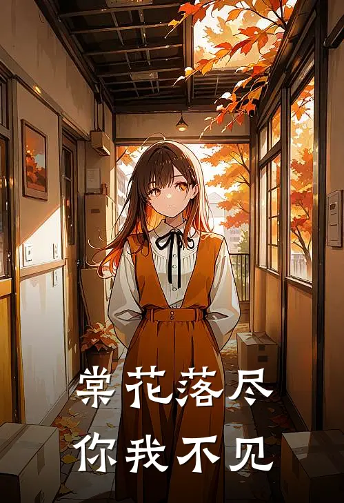 棠花落尽，你我不见温以宁周叙白免费小说大全_小说推荐完本棠花落尽，你我不见(温以宁周叙白)