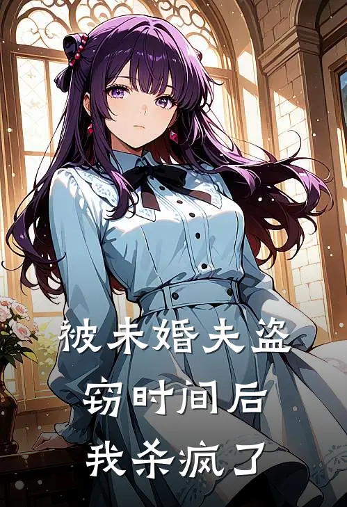 傅景舟景舟（被未婚夫盗窃时间后，我杀疯了）免费阅读无弹窗_被未婚夫盗窃时间后，我杀疯了傅景舟景舟全文免费阅读无弹窗大结局