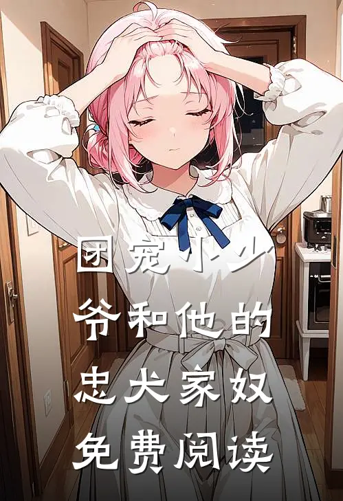 团宠小少爷和他的忠犬家奴免费阅读