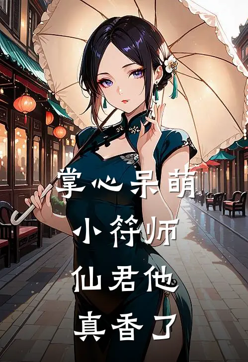 掌心呆萌小符师，仙君他真香了