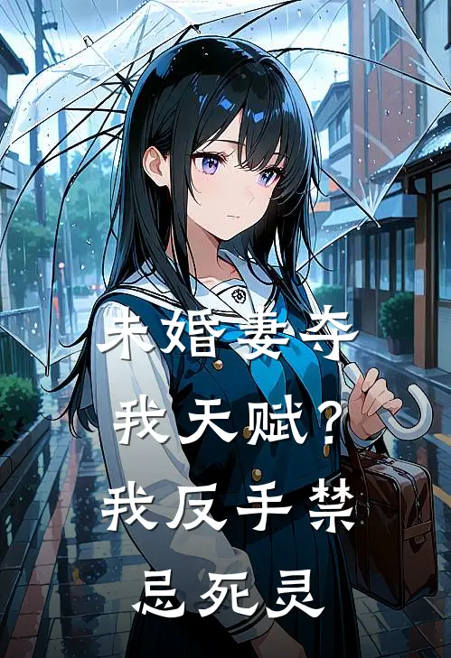 未婚妻夺我天赋？我反手禁忌死灵