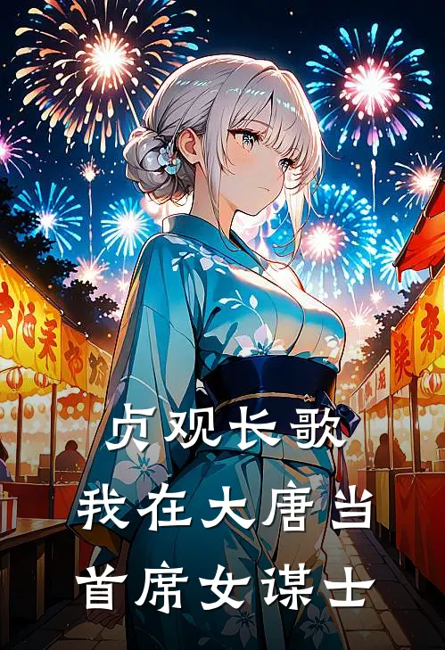 贞观长歌：我在大唐当首席女谋士