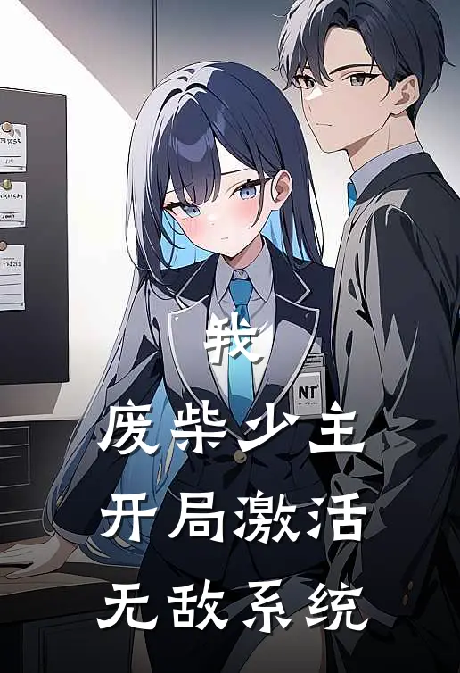 我，废柴少主，开局激活无敌系统