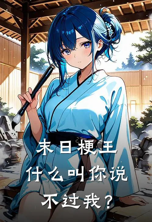 末日梗王：什么叫你说不过我？