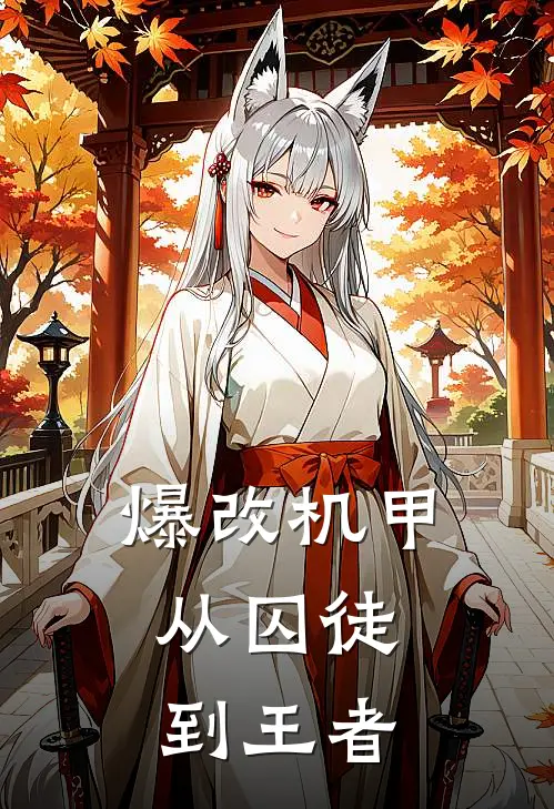 爆改机甲：从囚徒到王者(陈晓波多斯基)最新完结小说推荐_热门小说排行榜爆改机甲：从囚徒到王者陈晓波多斯基