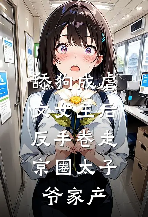 舔狗成虐文女主后，反手卷走京圈太子爷家产(梁颂宜陆惊寒)完本小说_热门的小说舔狗成虐文女主后，反手卷走京圈太子爷家产梁颂宜陆惊寒