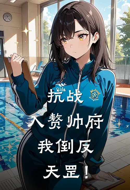 抗战：入赘帅府，我倒反天罡！