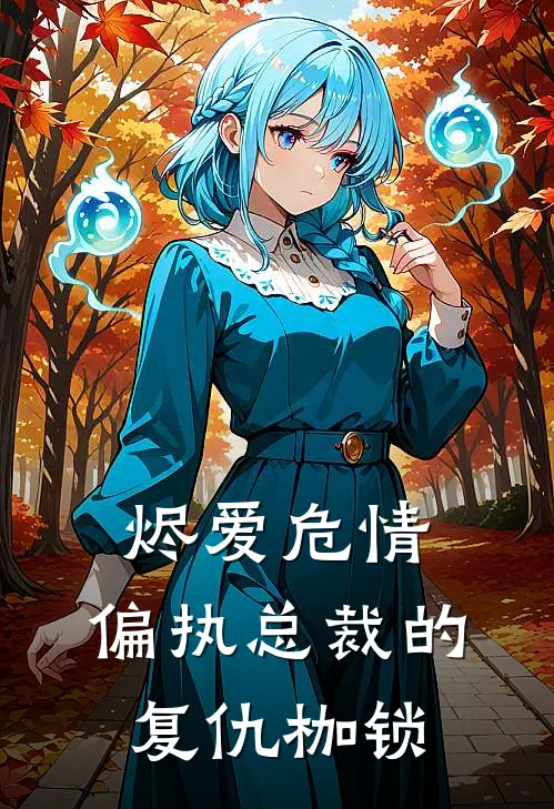 烬爱危情：偏执总裁的复仇枷锁路雨琪沈辰逸免费小说阅读_免费小说大全烬爱危情：偏执总裁的复仇枷锁(路雨琪沈辰逸)