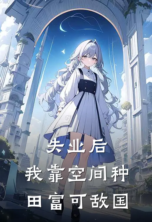 失业后，我靠空间种田富可敌国