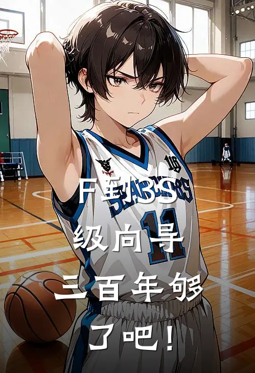 F到3S级向导，三百年够了吧！温芸温阳免费小说在线看_完本小说阅读F到3S级向导，三百年够了吧！(温芸温阳)