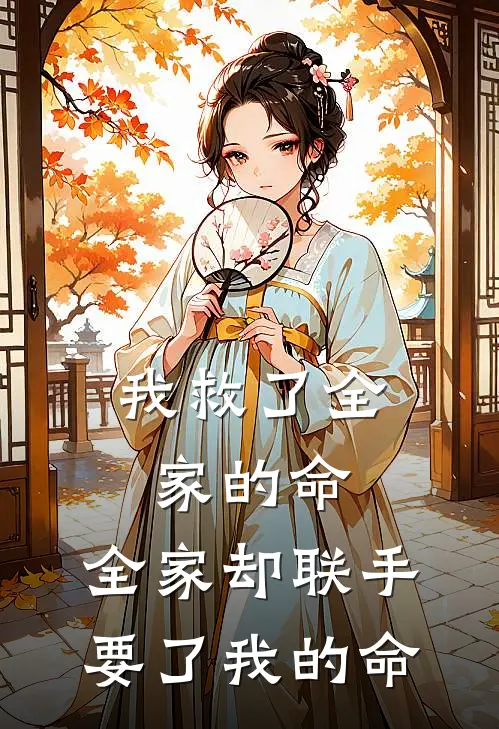 姜离简宁(我救了全家的命，全家却联手要了我的命)全章节在线阅读_(我救了全家的命，全家却联手要了我的命)全本在线阅读