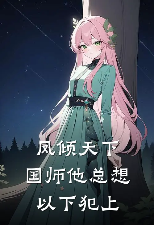 凤倾天下：国师他总想以下犯上凤璃王德热门完本小说_最新章节列表凤倾天下：国师他总想以下犯上(凤璃王德)