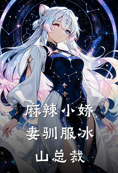 麻辣小娇妻驯服冰山总裁