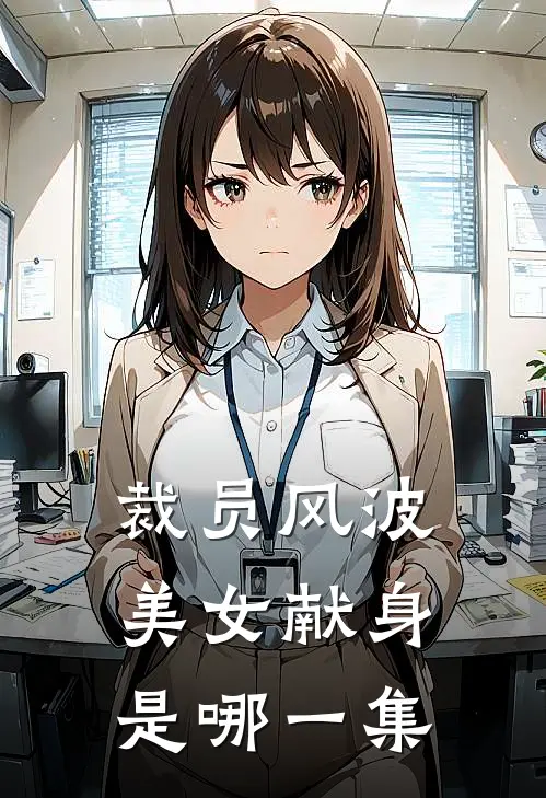 裁员风波美女献身是哪一集