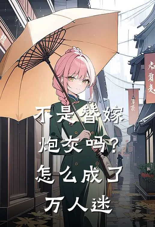 不是替嫁炮灰吗？怎么成了万人迷