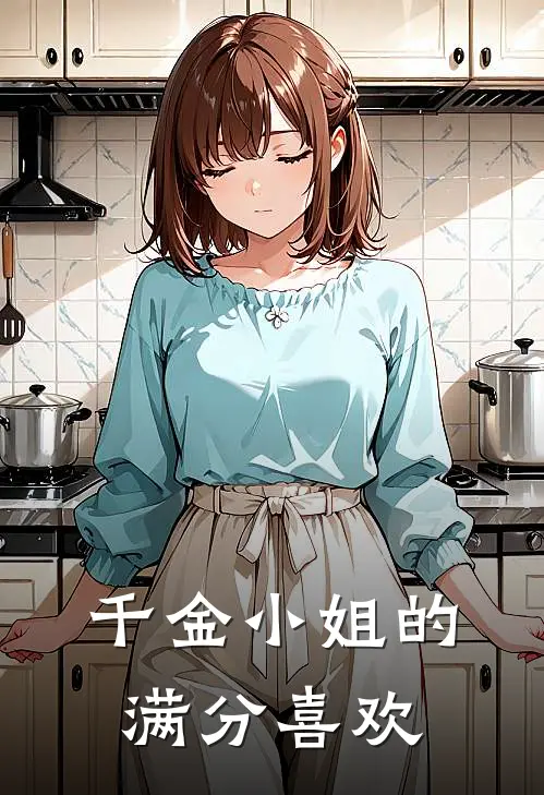 千金小姐的满分喜欢