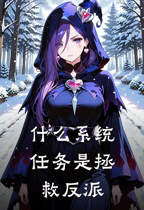 什么系统任务是拯救反派