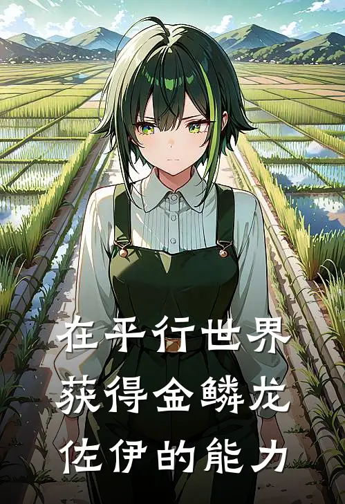 在平行世界获得金鳞龙佐伊的能力