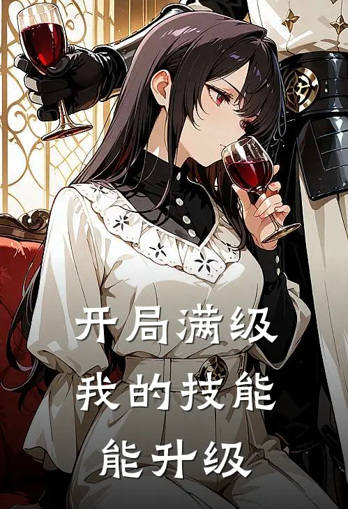 开局满级，我的技能能升级