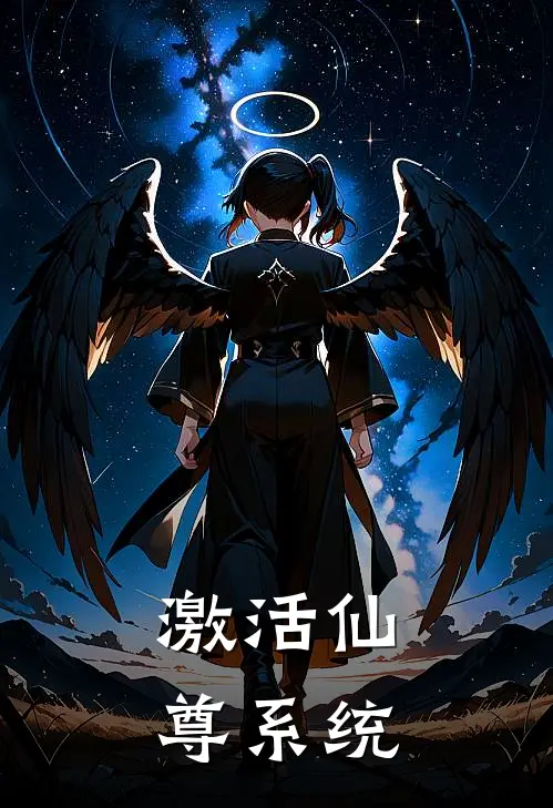 激活仙尊系统(叶尘叶倾城)热门网络小说_最新完本小说激活仙尊系统(叶尘叶倾城)