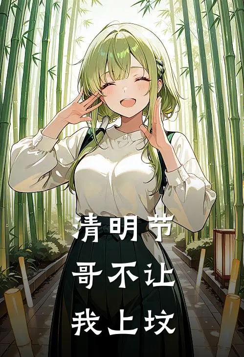 清明节，哥不让我上坟