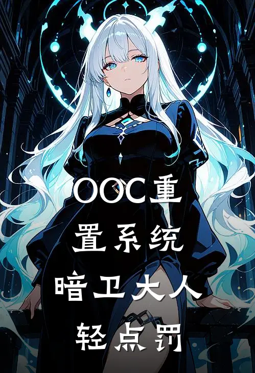 OOC重置系统，暗卫大人轻点罚