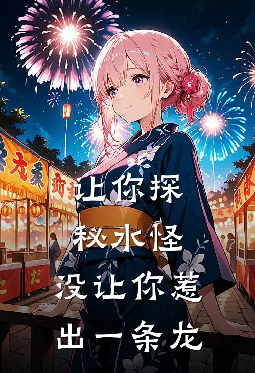 让你探秘水怪，没让你惹出一条龙(林渊林渊)免费小说笔趣阁_完结版小说推荐让你探秘水怪，没让你惹出一条龙(林渊林渊)