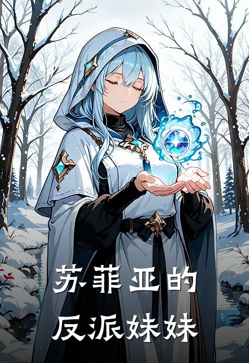 苏菲亚的反派妹妹