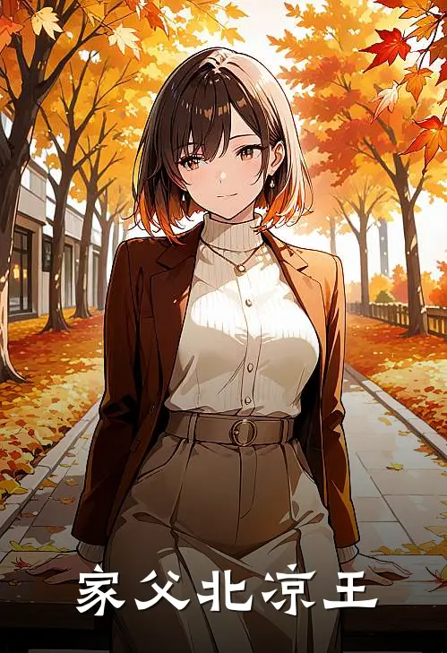 家父北凉王