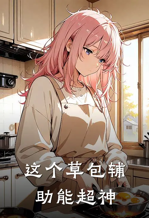 这个草包辅助能超神路非沈砚热门免费小说_免费小说免费阅读这个草包辅助能超神路非沈砚