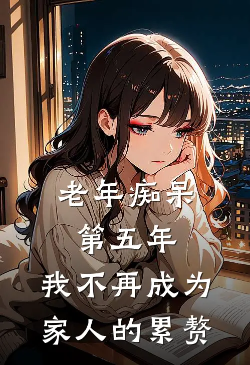 老年痴呆第五年，我不再成为家人的累赘