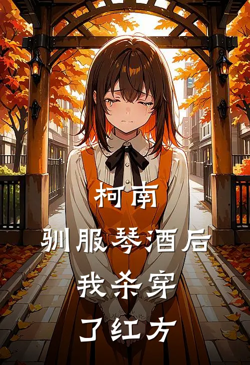 柯南：驯服琴酒后，我杀穿了红方