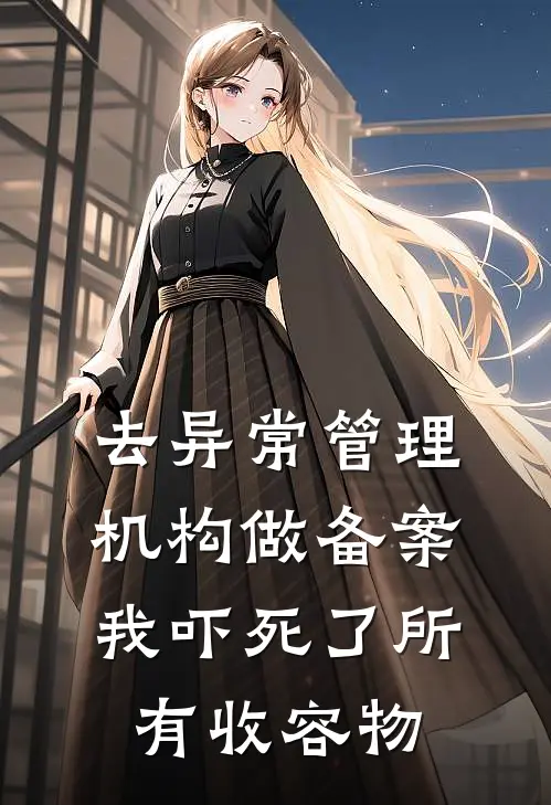 去异常管理机构做备案，我吓死了所有收容物