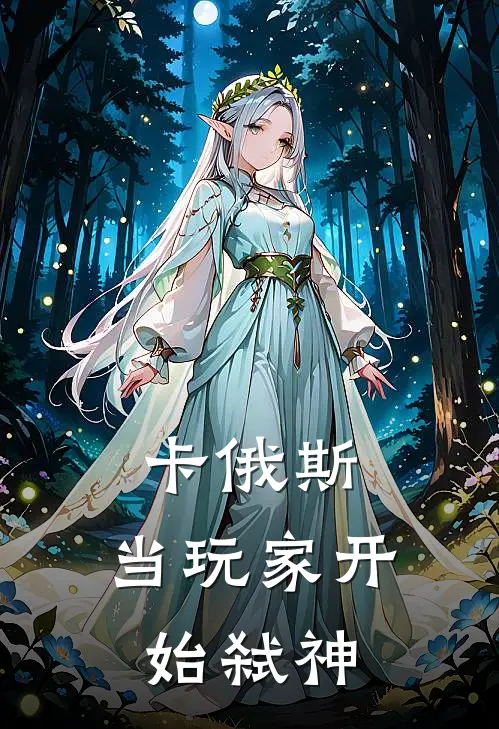 卡俄斯：当玩家开始弑神萧夜白卡俄斯新热门小说_免费阅读全文卡俄斯：当玩家开始弑神萧夜白卡俄斯