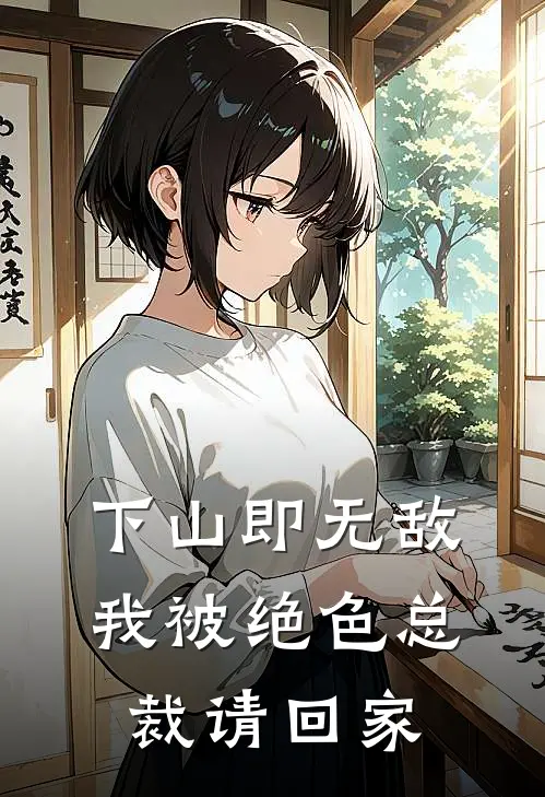 下山即无敌，我被绝色总裁请回家