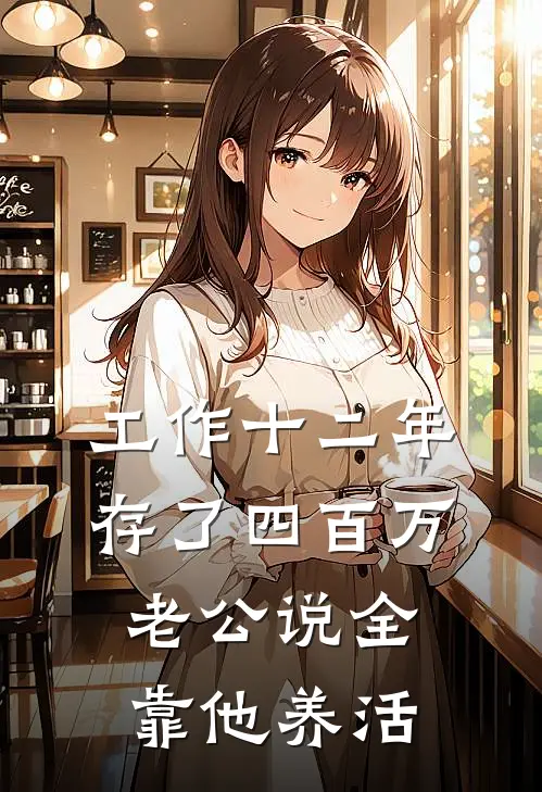 工作十二年存了四百万，老公说全靠他养活