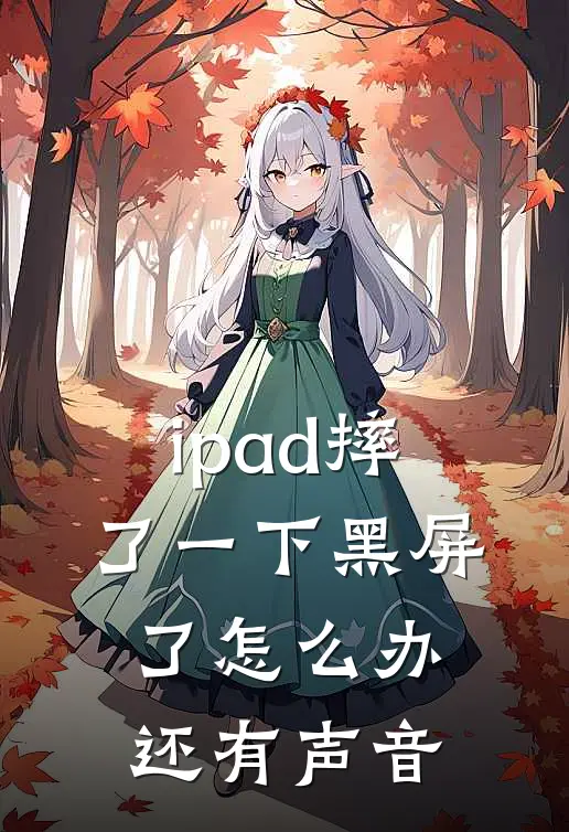 ipad摔了一下黑屏了怎么办还有声音